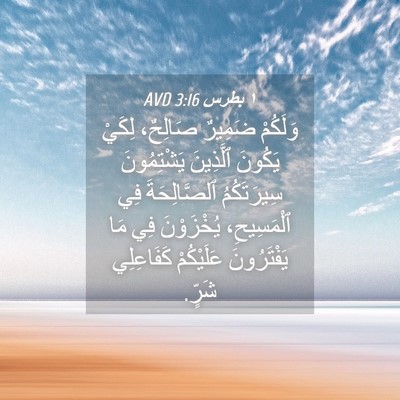 Picture 04 - ١ بطرس 3:16 AVD - وَلَكُمْ ضَمِيرٌ صَالِحٌ، - Bible Verse Picture