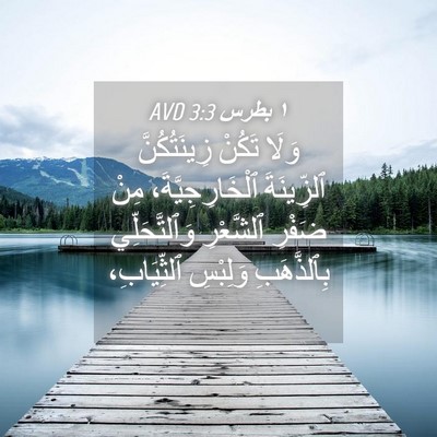 Picture 04 - ١ بطرس 3:3 AVD - وَلَا تَكُنْ زِينَتُكُنَّ - Bible Verse Picture