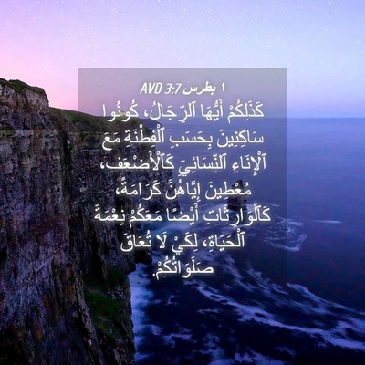Picture 04 - ١ بطرس 3:7 AVD - كَذَلِكُمْ أَيُّهَا - Bible Verse Picture