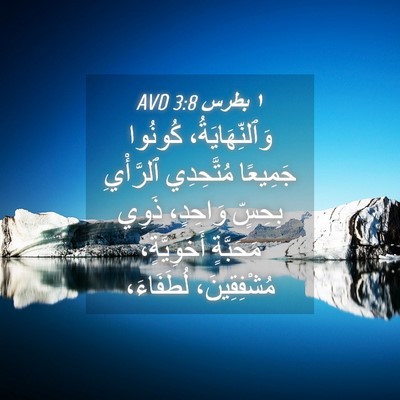 Picture 04 - ١ بطرس 3:8 AVD - وَٱلنِّهَايَةُ، كُونُوا - Bible Verse Picture