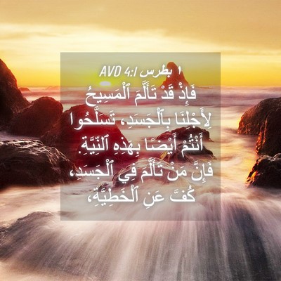 Picture 04 - ١ بطرس 4:1 AVD - فَإِذْ قَدْ تَأَلَّمَ - Bible Verse Picture