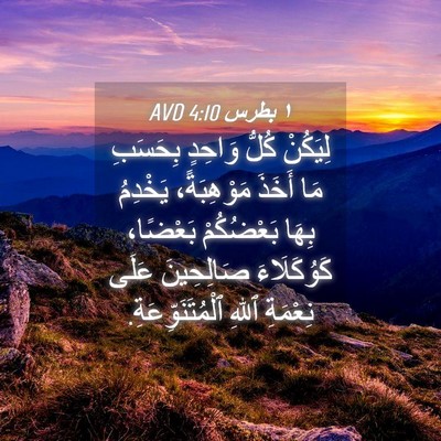 Picture 04 - ١ بطرس 4:10 AVD - لِيَكُنْ كُلُّ وَاحِدٍ - Bible Verse Picture