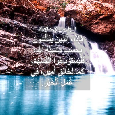 Picture 04 - ١ بطرس 4:19 AVD - فَإِذًا، ٱلَّذِينَ - Bible Verse Picture