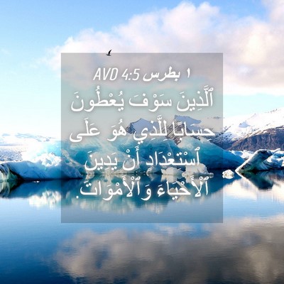 Picture 04 - ١ بطرس 4:5 AVD - ٱلَّذِينَ سَوْفَ - Bible Verse Picture
