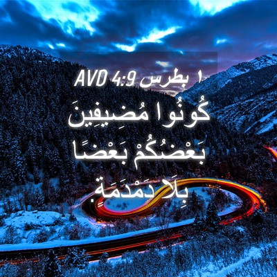 Picture 04 - ١ بطرس 4:9 AVD - كُونُوا مُضِيفِينَ - Bible Verse Picture