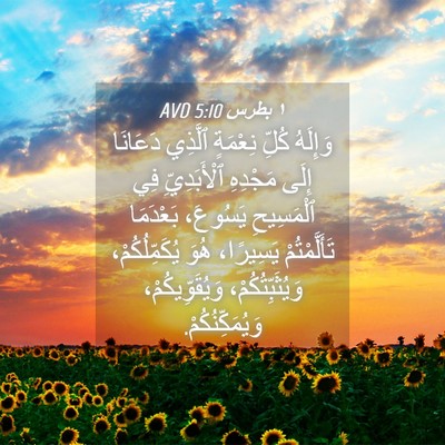 Picture 04 - ١ بطرس 5:10 AVD - وَإِلَهُ كُلِّ نِعْمَةٍ - Bible Verse Picture