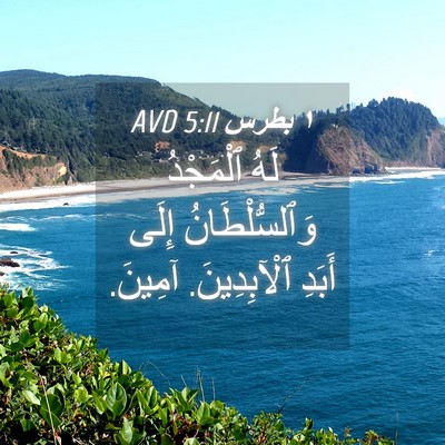 Picture 04 - ١ بطرس 5:11 AVD - لَهُ ٱلْمَجْدُ - Bible Verse Picture