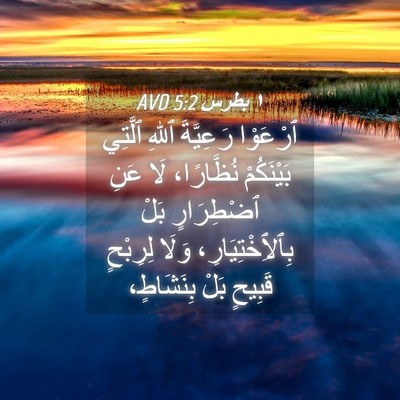 Picture 04 - ١ بطرس 5:2 AVD - ٱرْعَوْا رَعِيَّةَ ٱللهِ - Bible Verse Picture