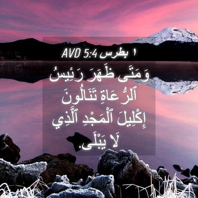 Picture 04 - ١ بطرس 5:4 AVD - وَمَتَى ظَهَرَ رَئِيسُ - Bible Verse Picture