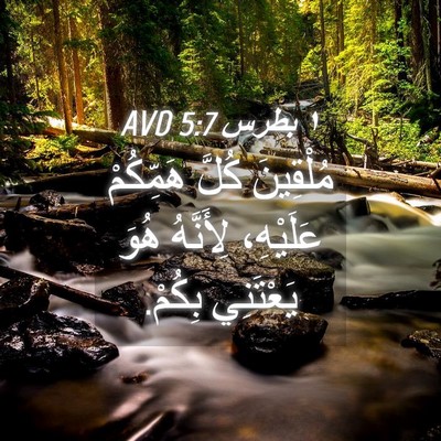 Picture 04 - ١ بطرس 5:7 AVD - مُلْقِينَ كُلَّ هَمِّكُمْ - Bible Verse Picture
