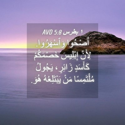 Picture 04 - ١ بطرس 5:8 AVD - اُصْحُوا وَٱسْهَرُوا. - Bible Verse Picture
