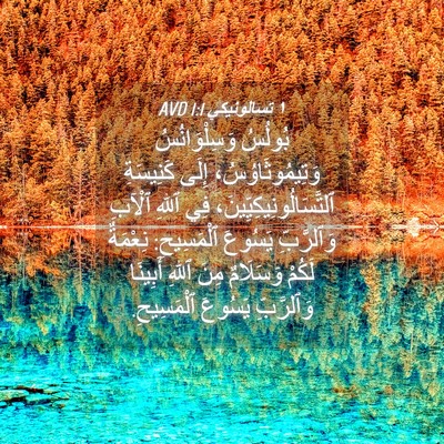 Picture 04 - ١ تسالونيكي 1:1 AVD - بُولُسُ وَسِلْوَانُسُ - Bible Verse Picture