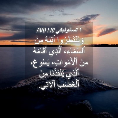 Picture 04 - ١ تسالونيكي 1:10 AVD - وَتَنْتَظِرُوا ٱبْنَهُ - Bible Verse Picture