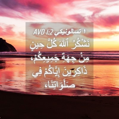 Picture 04 - ١ تسالونيكي 1:2 AVD - نَشْكُرُ ٱللهَ كُلَّ حِينٍ - Bible Verse Picture