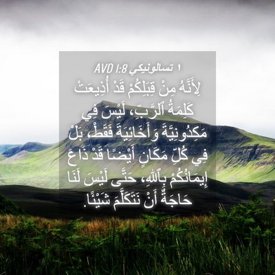 Picture 04 - ١ تسالونيكي 1:8 AVD - لِأَنَّهُ مِنْ قِبَلِكُمْ - Bible Verse Picture
