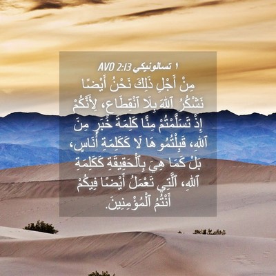 Picture 04 - ١ تسالونيكي 2:13 AVD - مِنْ أَجْلِ ذَلِكَ نَحْنُ - Bible Verse Picture