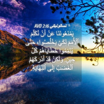 Picture 04 - ١ تسالونيكي 2:16 AVD - يَمْنَعُونَنَا عَنْ أَنْ - Bible Verse Picture