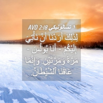 Picture 04 - ١ تسالونيكي 2:18 AVD - لِذَلِكَ أَرَدْنَا أَنْ - Bible Verse Picture