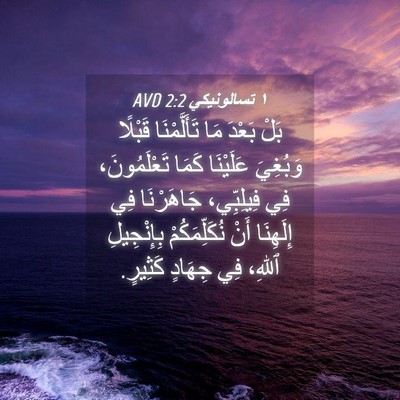Picture 04 - ١ تسالونيكي 2:2 AVD - بَلْ بَعْدَ مَا - Bible Verse Picture