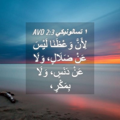 Picture 04 - ١ تسالونيكي 2:3 AVD - لِأَنَّ وَعْظَنَا لَيْسَ - Bible Verse Picture