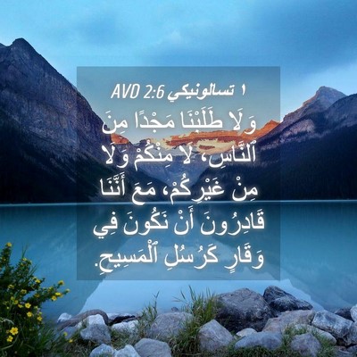 Picture 04 - ١ تسالونيكي 2:6 AVD - وَلَا طَلَبْنَا مَجْدًا - Bible Verse Picture