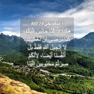 Picture 04 - ١ تسالونيكي 2:8 AVD - هَكَذَا إِذْ كُنَّا - Bible Verse Picture
