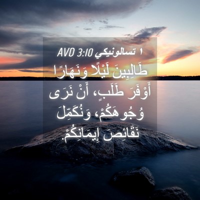 Picture 04 - ١ تسالونيكي 3:10 AVD - طَالِبِينَ لَيْلًا - Bible Verse Picture
