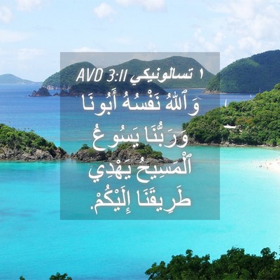 Picture 04 - ١ تسالونيكي 3:11 AVD - وَٱللهُ نَفْسُهُ أَبُونَا - Bible Verse Picture