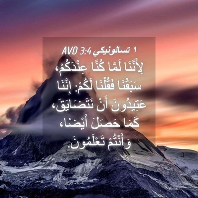 Picture 04 - ١ تسالونيكي 3:4 AVD - لِأَنَّنَا لَمَّا كُنَّا - Bible Verse Picture