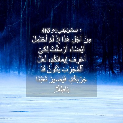 Picture 04 - ١ تسالونيكي 3:5 AVD - مِنْ أَجْلِ هَذَا إِذْ - Bible Verse Picture