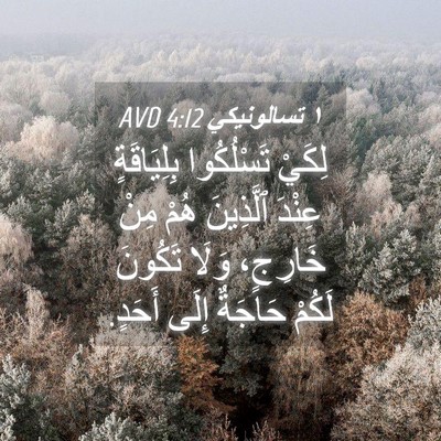 Picture 04 - ١ تسالونيكي 4:12 AVD - لِكَيْ تَسْلُكُوا - Bible Verse Picture