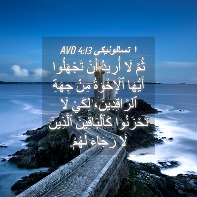 Picture 04 - ١ تسالونيكي 4:13 AVD - ثُمَّ لَا أُرِيدُ أَنْ - Bible Verse Picture