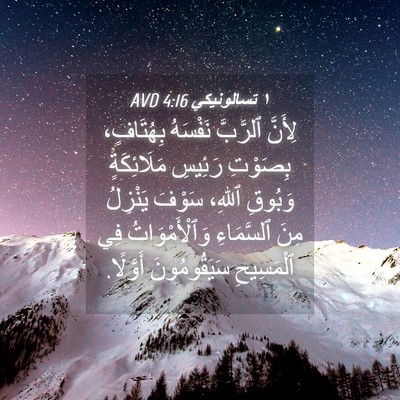 Picture 04 - ١ تسالونيكي 4:16 AVD - لِأَنَّ ٱلرَّبَّ نَفْسَهُ - Bible Verse Picture