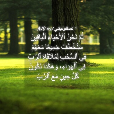 Picture 04 - ١ تسالونيكي 4:17 AVD - ثُمَّ نَحْنُ ٱلْأَحْيَاءَ - Bible Verse Picture