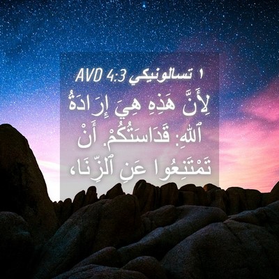 Picture 04 - ١ تسالونيكي 4:3 AVD - لِأَنَّ هَذِهِ هِيَ - Bible Verse Picture