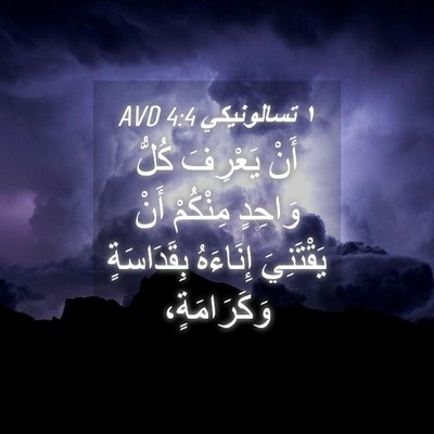 Picture 04 - ١ تسالونيكي 4:4 AVD - أَنْ يَعْرِفَ كُلُّ - Bible Verse Picture