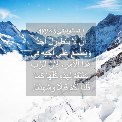Picture 04 - ١ تسالونيكي 4:6 AVD - أَنْ لَا يَتَطَاوَلَ - Bible Verse Picture