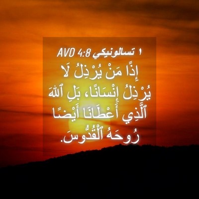 Picture 04 - ١ تسالونيكي 4:8 AVD - إِذًا مَنْ يُرْذِلُ لَا - Bible Verse Picture