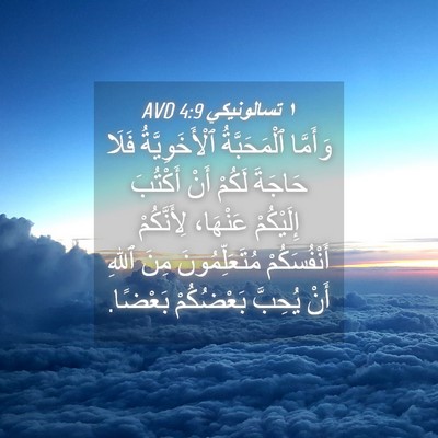 Picture 04 - ١ تسالونيكي 4:9 AVD - وَأَمَّا ٱلْمَحَبَّةُ - Bible Verse Picture