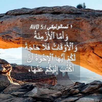 Picture 04 - ١ تسالونيكي 5:1 AVD - وَأَمَّا ٱلْأَزْمِنَةُ - Bible Verse Picture