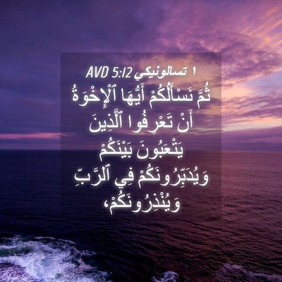 Picture 04 - ١ تسالونيكي 5:12 AVD - ثُمَّ نَسْأَلُكُمْ - Bible Verse Picture