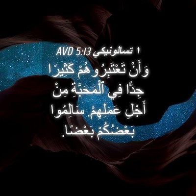 Picture 04 - ١ تسالونيكي 5:13 AVD - وَأَنْ تَعْتَبِرُوهُمْ - Bible Verse Picture