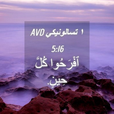 Picture 04 - ١ تسالونيكي 5:16 AVD - ٱفْرَحُوا كُلَّ - Bible Verse Picture