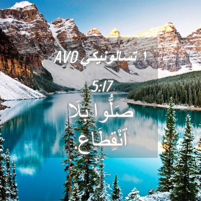 Picture 04 - ١ تسالونيكي 5:17 AVD - صَلُّوا بِلَا - Bible Verse Picture