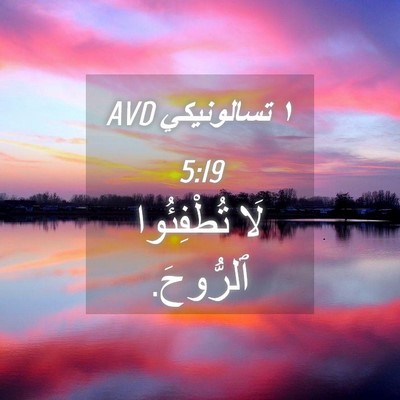 Picture 04 - ١ تسالونيكي 5:19 AVD - لَا تُطْفِئُوا - Bible Verse Picture