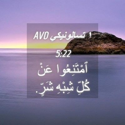 Picture 04 - ١ تسالونيكي 5:22 AVD - ٱمْتَنِعُوا عَنْ كُلِّ - Bible Verse Picture