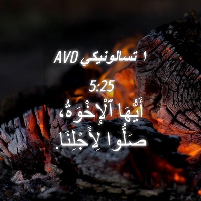 Picture 04 - ١ تسالونيكي 5:25 AVD - أَيُّهَا ٱلْإِخْوَةُ، - Bible Verse Picture