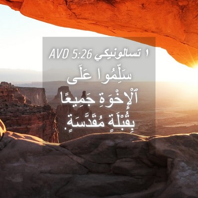 Picture 04 - ١ تسالونيكي 5:26 AVD - سَلِّمُوا عَلَى - Bible Verse Picture