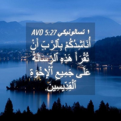 Picture 04 - ١ تسالونيكي 5:27 AVD - أُنَاشِدُكُمْ بِٱلرَّبِّ - Bible Verse Picture