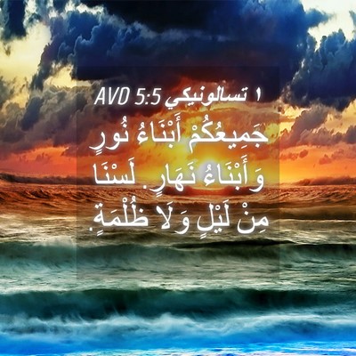 Picture 04 - ١ تسالونيكي 5:5 AVD - جَمِيعُكُمْ أَبْنَاءُ - Bible Verse Picture
